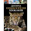 Дитяча енциклопедія хижаків - Алекс Вульф, Клер Філіп - миниатюра 1