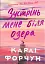 Зустрінь мене біля озера - мініатюра 1