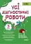 Оцінювання. Усі діагностичні роботи. 3 клас - миниатюра 1