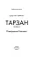 Тарзан. Книга 2. Повернення Тарзана - миниатюра 2