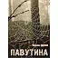 Книга Павутина - Василь Трубай (Ліра-К) - мініатюра 1