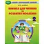 Книга для чтения и развития речи. 2 класс - миниатюра 1