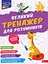 Великий тренажер для розумників. 3 клас - Анна Зарецька - мініатюра 1