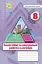 Алгебра. 8 клас. Самостійні та контрольні роботи - мініатюра 1