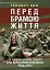 Перед брамою життя - мініатюра 1