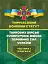Тимчасовий бойовий статут танкових військ сухопутних військ Збройних Сил України. Частина 1 (бригада) - мініатюра 1