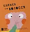 Книжка про волосся - Маріона Толоса Сістере - миниатюра 1