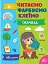 Читаємо. Фарбуємо. Клеїмо. Їжачиха - мініатюра 1