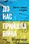 До нас прийшла війна. Життя і смерть в Україні - Крістофер Міллер - мініатюра 1