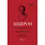 Тускуланские беседы. Об обязанностях - Марк Туллий Цицерон - миниатюра 1