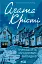Тринадцять загадкових випадків - мініатюра 1