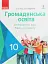 Громадянська освіта. Інтегрований курс. Рівень стандарту. Підручник. 10 клас - мініатюра 1