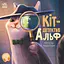 Кіт-детектив Альф - Юліта Ран - мініатюра 1