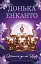 Донька енканто - миниатюра 1