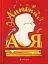 Антонич від А до Я - мініатюра 1