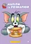 Раскраска Artbooks Tom and Jerry. Наклей и разрисуй. Вкусность! - миниатюра 1