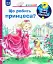 Чому? Чого? Навіщо? Що робить принцеса? - миниатюра 1