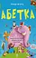 Читанки. Абетка. Кумедні вірші, чистомовки, скоромовки, плутанки й нісенітниці - мініатюра 1