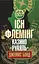 Комплект книг Джеймс Бонд (10 кн.) - Флемінг Ієн (Богдан) - мініатюра 2