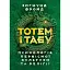 Тотем і табу. Психологія первісної культури та релігії - Фройд Зиґмунд - миниатюра 1
