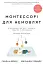 Монтессорі для немовлят. Як виховувати дитину з любов’ю, повагою та розумінням. Посібник для батьків - мініатюра 1