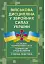Військова дисципліна у Збройних силах України. Основні нормативні акти, коментарі і роз’яснення, судова практика - миниатюра 1