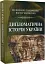 Дипломатична історія України - мініатюра 1