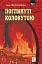 Поглинуті колокутою - мініатюра 1