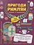 Пригоди римлян. Книжка із завданнями - мініатюра 1