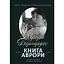 Книга Аврори. Тексти, бесіди, нотатки Аврори Бернардес - Аврора Бернардес - мініатюра 1