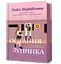 Остання зупинка - Кейсі Макквістон - миниатюра 1