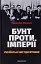 Бунт проти імперії: українські шістдесятники - мініатюра 1