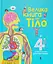 Велика книга про тіло - Мінна Лейсі - мініатюра 1