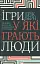 Ігри, у які грають люди - мініатюра 1