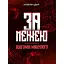 Книга За межею. Відгомін минулого - Наталія Цвар (Ліра-К) - мініатюра 1