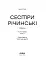 Сестри Річинські. Том 3 - миниатюра 3