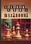 Таємниці шахівниці - миниатюра 1
