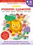 Gakken. Розумні ігри. Розвиток здібностей. Цифри. 4–6 років + наліпки і багаторазові сторінки для ма - миниатюра 1