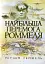 Найбільша перемога Роммеля - миниатюра 1