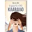 Книга Відверто про Клавдію - Деніел Кіз (КСД) - мініатюра 1