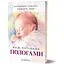 Ваш путеводитель по родам - ​​Людмила Колб - миниатюра 2