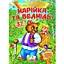 Книга Марійка та ведмідь. Казки з наліпками. 37 наліпок (Пегас) - мініатюра 1
