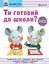 Ти готовий до школи? Підготовка до письма - Кумон Тору - миниатюра 1