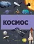 Найповніша енциклопедія всього. Твій довідник про світ - миниатюра 7