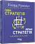 Гарна стратегія. Погана стратегія - миниатюра 2