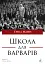 Школа для варварів - мініатюра 1