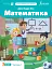 Математика 3 клас. Підручник. Частина 1 - мініатюра 1
