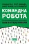 Командна робота. Як впровадити зміни в компанії, щоб вас підтримали - мініатюра 1