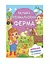 Розмальовка Весела ферма Аляска 12В-010 72 аркуші Різнокольоровий - мініатюра 1