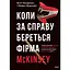 Коли за справу береться фірма McKinsey. Прихований вплив найпотужнішої консалтингової компанії світу - Волт Богданич - мініатюра 1
